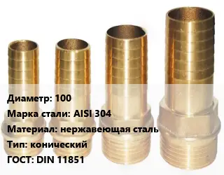 Штуцер водопроводный 100 Сталь: AISI 304 нержавеющая сталь конический ГОСТ: DIN 11851